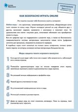 Как безопасно играть онлайн