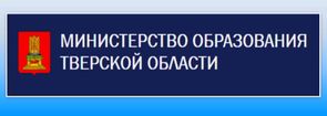 Министерство образования Тверской области