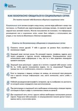 Как безопасно общаться в социальных сетях